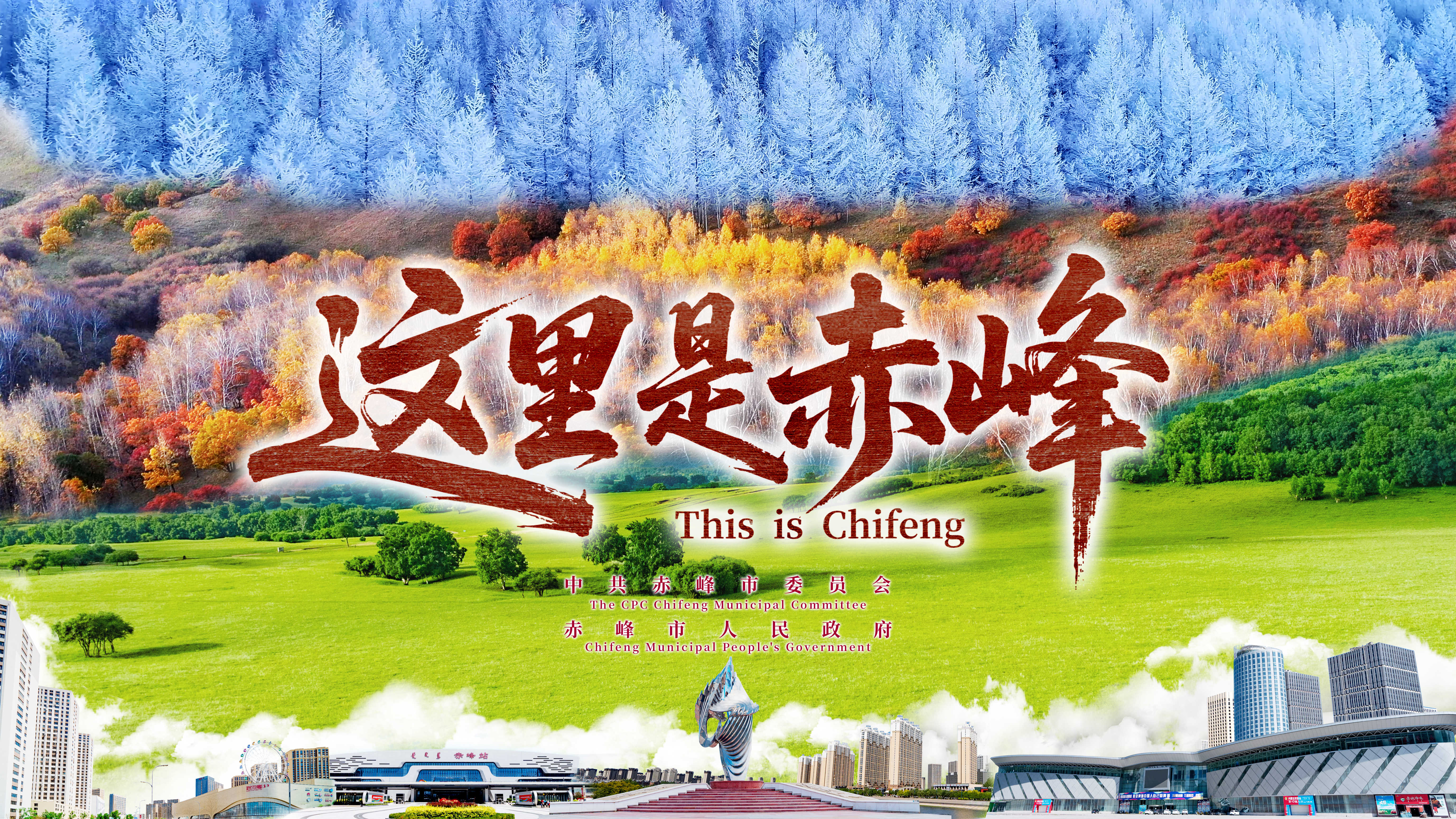 《这里是赤峰》震撼发布 邀您全景式走进这座城市