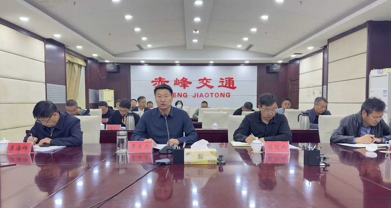 我市召开“五一”假期交通运输安全生产、服务保障暨道路交通突出问题集中整治工作部署会议
