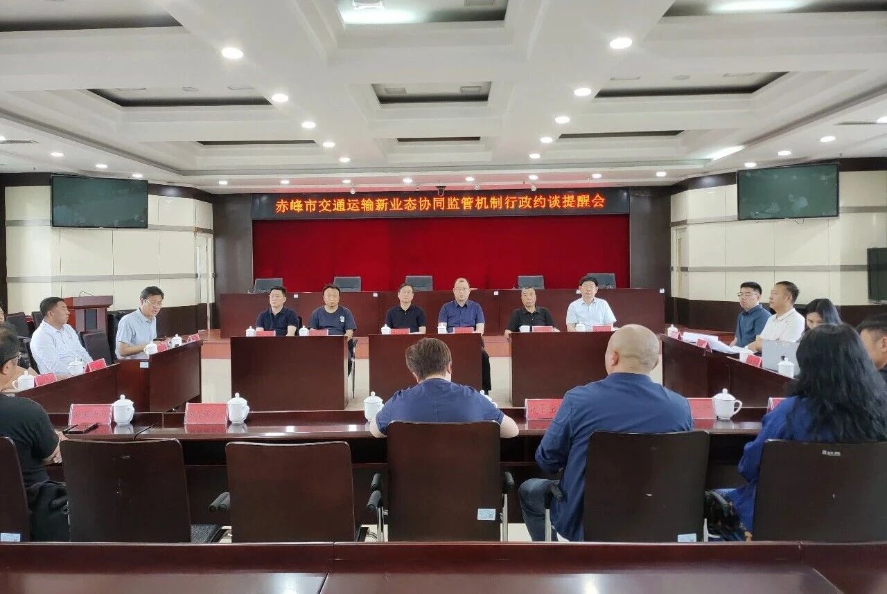 强化监管压实责任——赤峰市多部门联合约谈辖区网约车平台企业