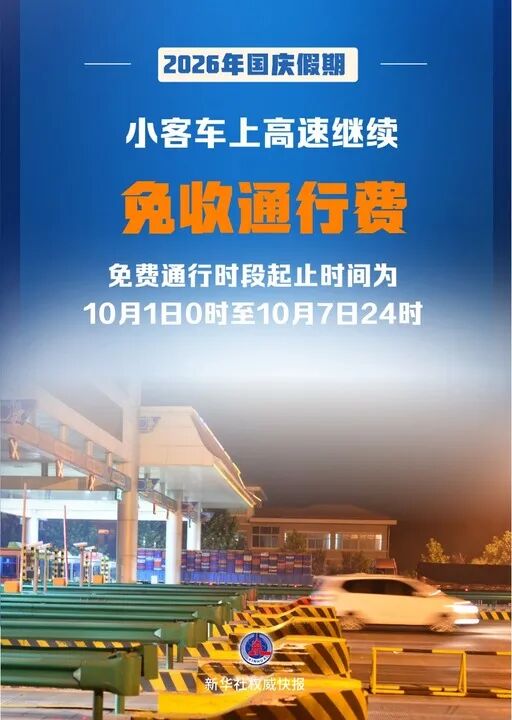 2026年国庆假期小客车上高速继续免收通行费